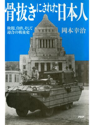 cover image of 骨抜きにされた日本人　検閲、自虐、そして迎合の戦後史